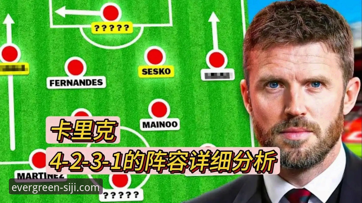 卡里克战术调整实战指南：从曼联10场数据看4-2-3-1阵型逆转之道