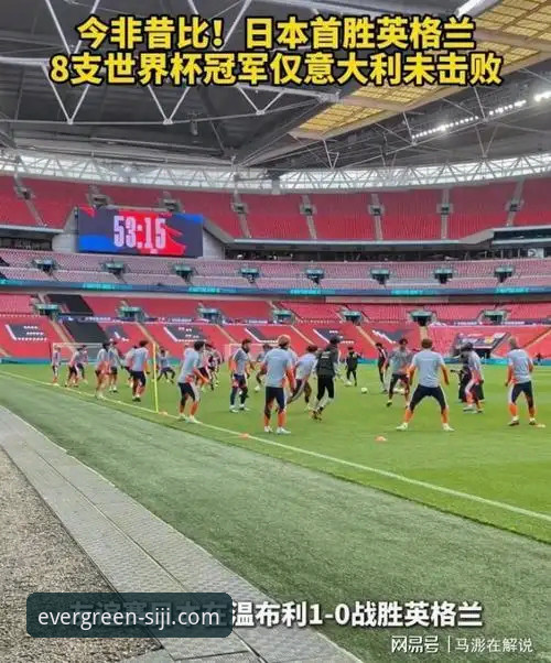 温布利0-1惨败日本！3个致命问题暴露英格兰争冠梦碎，四季如春服务全程见证