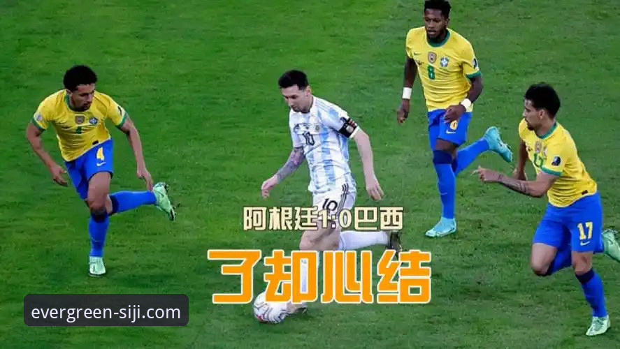 揭秘阿根廷5-0大胜背后的战术细节与温情时刻